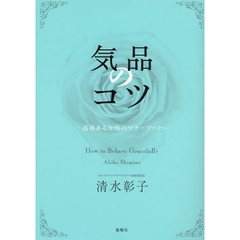気品のコツ　品格ある女性のマナーブック