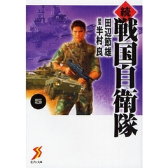 戦国自衛隊　続５