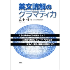 英文読解のグラマティカ