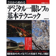 今日から始めるデジタル一眼レフの基本テクニック