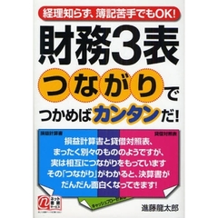 財務３表つながりでつかめばカンタンだ！　経理知らず、簿記苦手でもＯＫ！