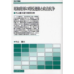 昭和陸軍の将校運動と政治抗争