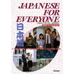 ジャパニーズ・フォー・エブリワン　改訂版