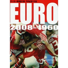 サッカー欧州選手権半世紀選手名鑑　ＥＵＲＯ２００８－１９６０