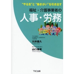 福祉・介護事業者の人事・労務　“やる気”と“働きがい”を引き出す