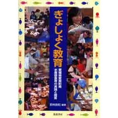 ぎょしょく教育　愛媛県愛南町発水産版食育の実践と提言