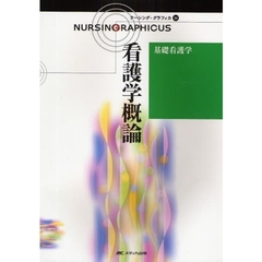 看護学概論　第３版