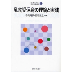 乳幼児保育の理論と実践