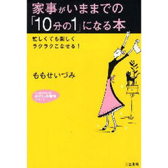 家事がいままでの「１０分の１」になる本　忙しくても楽しくラクラクこなせる！