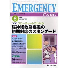 エマージェンシー・ケア　Ｖｏｌ．２１Ｎｏ．６（２００８－６）　特集フローチャートでわかる脳神経救急疾患の初期対応のスタンダード