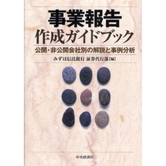 事業報告作成ガイドブック　公開・非公開会社別の解説と事例分析