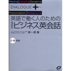 英語で働く人のための場面別ビジネス英会話