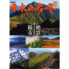 ＮＨＫ日本の名峰セレクション　絶景を撮る　山ですぐ役に立つ実践撮影ガイド
