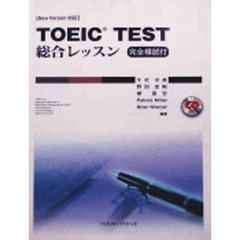 ＴＯＥＩＣ　ＴＥＳＴ総合レッスン