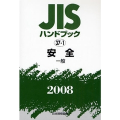 ＪＩＳハンドブック　安全　２００８－〔２〕　一般