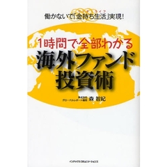 １時間で全部わかる海外ファンド投資術　働かないで「金持ち生活」実現！