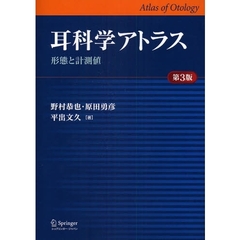 耳科学アトラス　形態と計測値　第３版