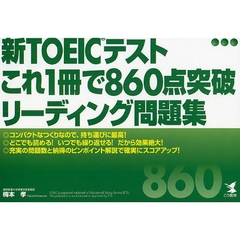新ＴＯＥＩＣテストこれ１冊で８６０点突破リーディング問題集