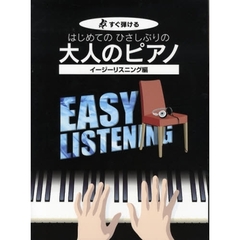 楽譜　大人のピアノ　イージーリスニング編