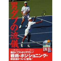 男ダブの流儀　この１冊を読めば、もうコートの中で迷わない　男子ダブルスの必勝パターンを頭に叩き込む！
