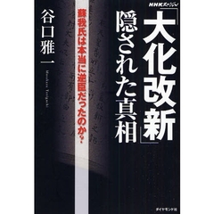 「大化改新」隠された真相　蘇我氏は本当に逆臣だったのか？