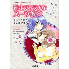 紳士でフラチなスーツ彼