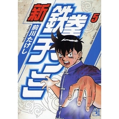 新鉄拳チンミ　５