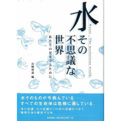 水　その不思議な世界