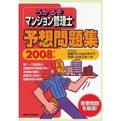 うかるぞマンション管理士予想問題集　２００８年版