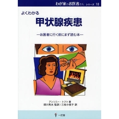 甲状腺疾患　よくわかる　お医者に行く前にまず読む本