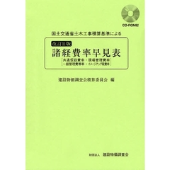 国土交通省土木工事積算基準による諸経費率早見表　共通仮設費率・現場管理費率　一般管理費等率・イメージアップ経費率　改訂１１版