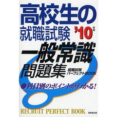 高校生の就職試験一般常識問題集　就職試験パーフェクトＢＯＯＫ　’１０年版