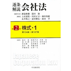 逐条解説会社法　第２巻　株式　１