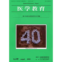 医学教育　３９－補冊