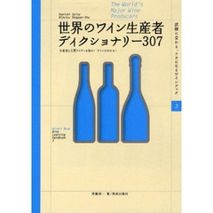 世界のワイン生産者ディクショナリー３０７　生産者と主要アイテムを知る！ワインがわかる！