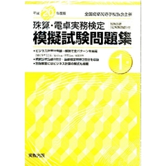 平２０　珠算・電卓実務検定模擬試験　１級
