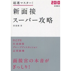 超速マスター！新面接スーパー攻略　’１０年度版