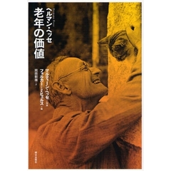 老年の価値