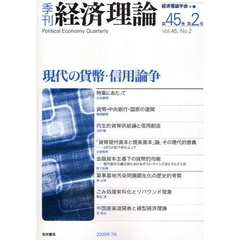 季刊経済理論　第４５巻第２号（２００８年７月）　現代の貨幣・信用論争