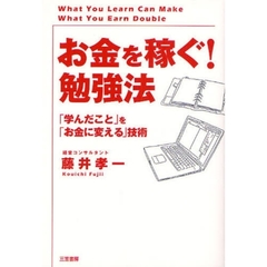 「お金を稼ぐ！」勉強法　「学んだこと」を「お金に変える」技術