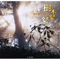 樹木粲粲　前川彰一写真集