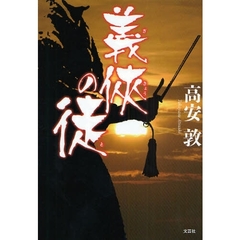 義侠の徒