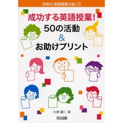 成功する英語授業！５０の活動＆お助けプリント