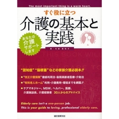 すぐ役に立つ介護の基本と実践　改正介護保険徹底利用法決定版