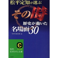 松平定知が選ぶ「その時歴史が動いた」名場面３０