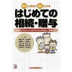 はじめての相続・贈与　ラクに読めてよくわかる　相続のプロフェッショナル１０人がやさしく手ほどき
