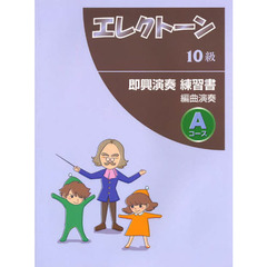楽譜　即興演奏練習書　編曲演奏　Ａコース