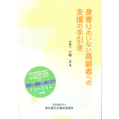 身寄りのいない高齢者への支援の手引き