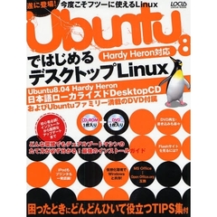 Ｕｂｕｎｔｕ８ではじめるデスクトップＬｉ