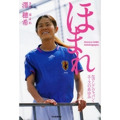ほまれ　なでしこジャパン・エースのあゆみ